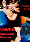 Арсений Власов: POWER 